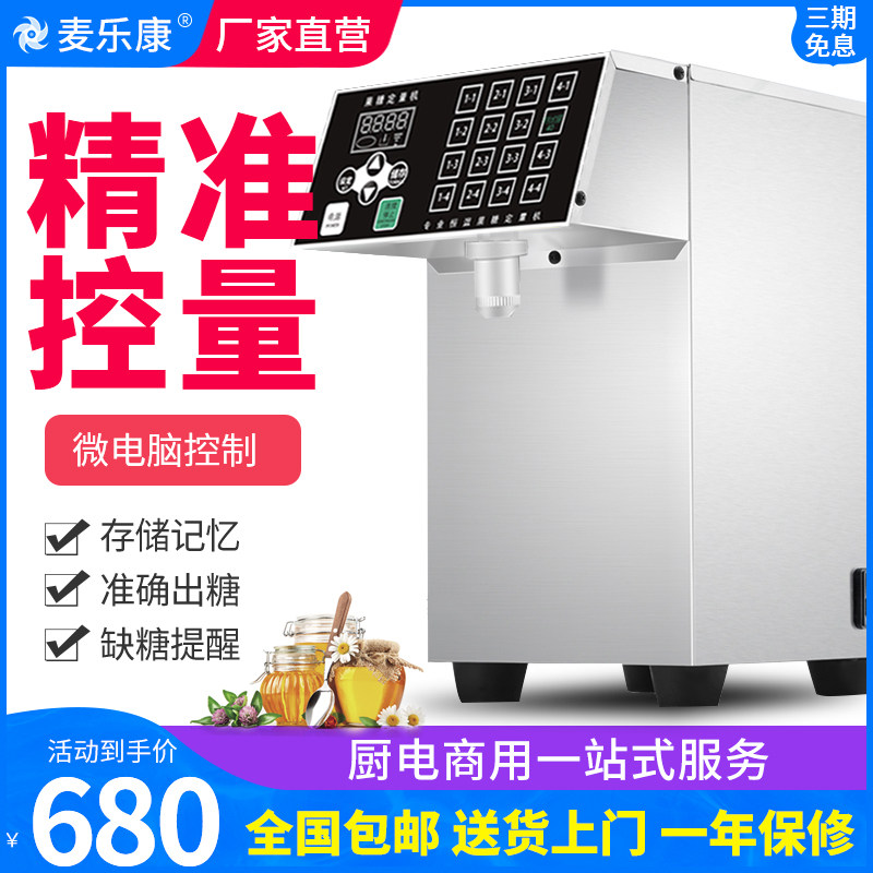 Full automatic 16-g precision fully automatic milk tea shop special for MacLekon commercial fructose machine dosing machine