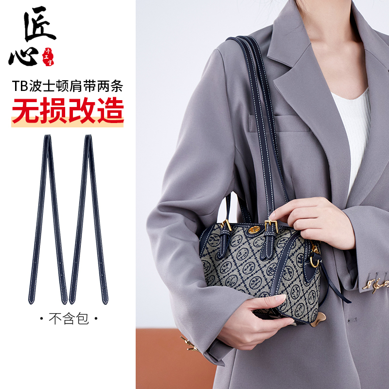 Suitable for Tb Tory Burch Boston Bag Modification Underarm Shoulder Strap Tory Burch Pillow Bag Backpack Strap Accessories