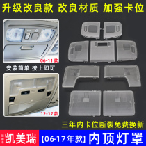 Applicable Feng Tian Kemei Rui reading light switch Inner lights lamp sheet lampshade indoor car top light cover