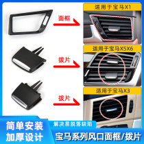 Applicable BMW X3X5X6 air conditioning air outlet dial sheet X1 air conditioning wind opening panel E70E71 clip adjustment paddle