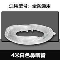 4 -метровая белая кислородная трубка на носовом носе (5)