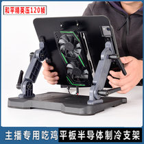 ipad tablet radiator holder refrigeration and cooling and peaceful elite eat chicken cold banquet in the same main playoff special