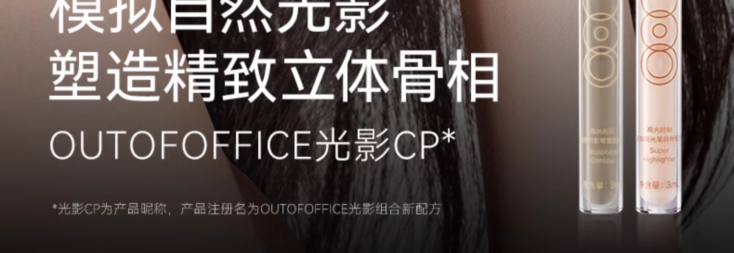   OUT OF OFFICE 折射光影cp液體修容 陰影高光提亮液 3g*​​2