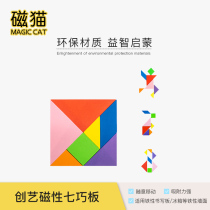 Magnetic cat magnetic Tangram childrens intelligence early education puzzle kindergarten puzzle puzzle magnetic cube toy
