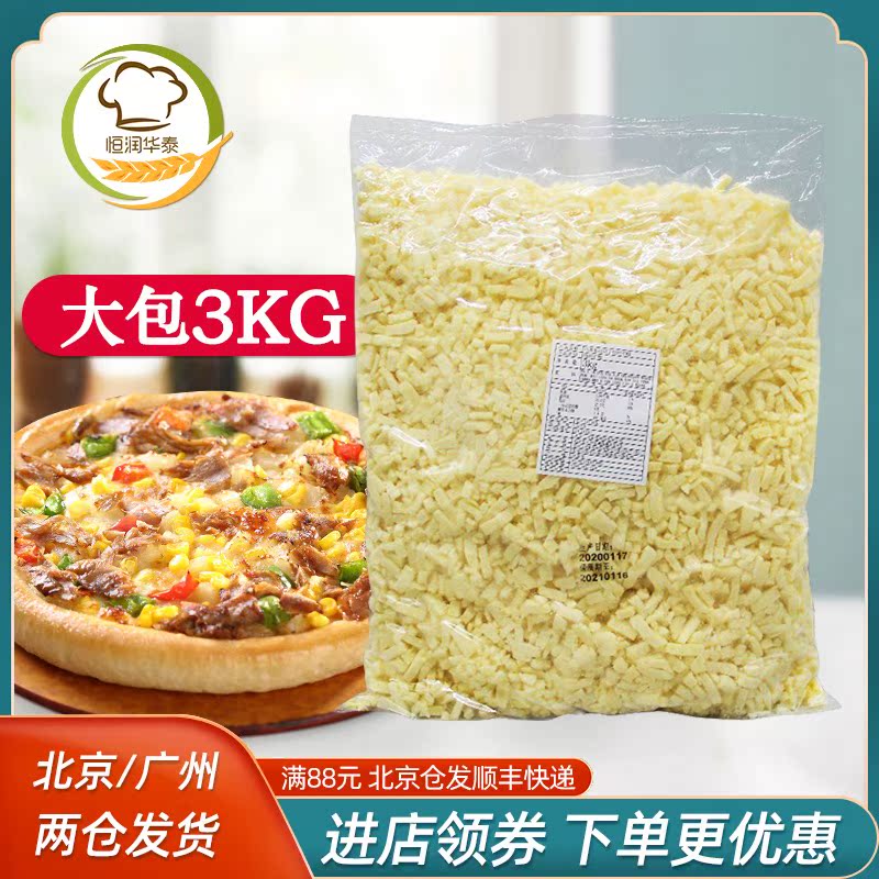 Ternary cheese Shredded Mozzarella cheese Shredded cheese Pizza baked rice Brushed cheese 3kg