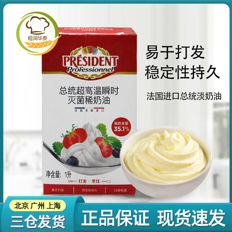 French Imports President Light Milk Oil 1 Litre L Cream Fresh Cream Animal Sex Rare Cream Cake Framed Baking Raw Material