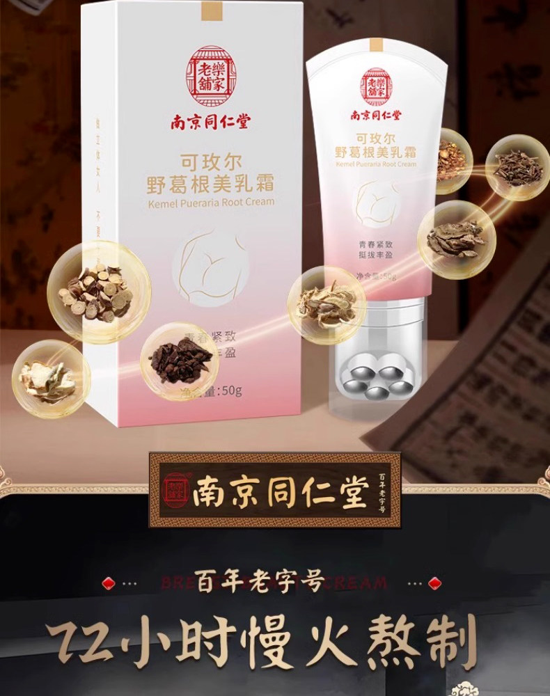 【中國直郵】南京同仁堂 可玫爾野葛根美乳果 豐胸產品增大乳房快速豐滿美乳霜預防下垂豐胸霜50g/支