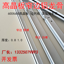 T type aluminium alloy ceiling keel high crystal silicon calcium plate mine cotton plate drop level ceiling full aluminium narrow side keel special