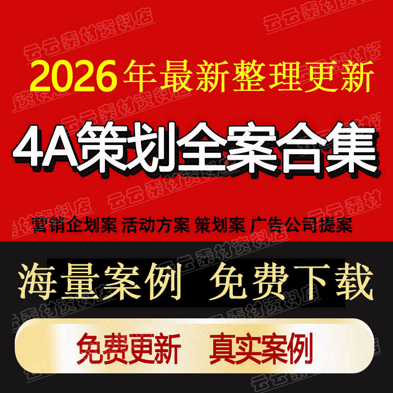 4A Advertising Company Brand Planning, Comprehensive Communication and Promotion Plan, Positioning Marketing Strategy, Ppt Event Case Study 4A Advertising Company Brand Planning, Comprehensive Communication and Promotion Plan, Positioning Marketing Strategy, Ppt Event Case Study