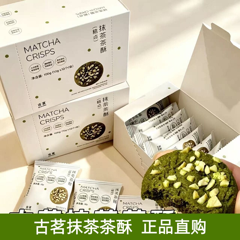 Gu Ming Matcha Tea Crisps Individually Packaged Chinese Pastry Cashew Nut Cracker Gift Box Office Snack Dormitory Snack