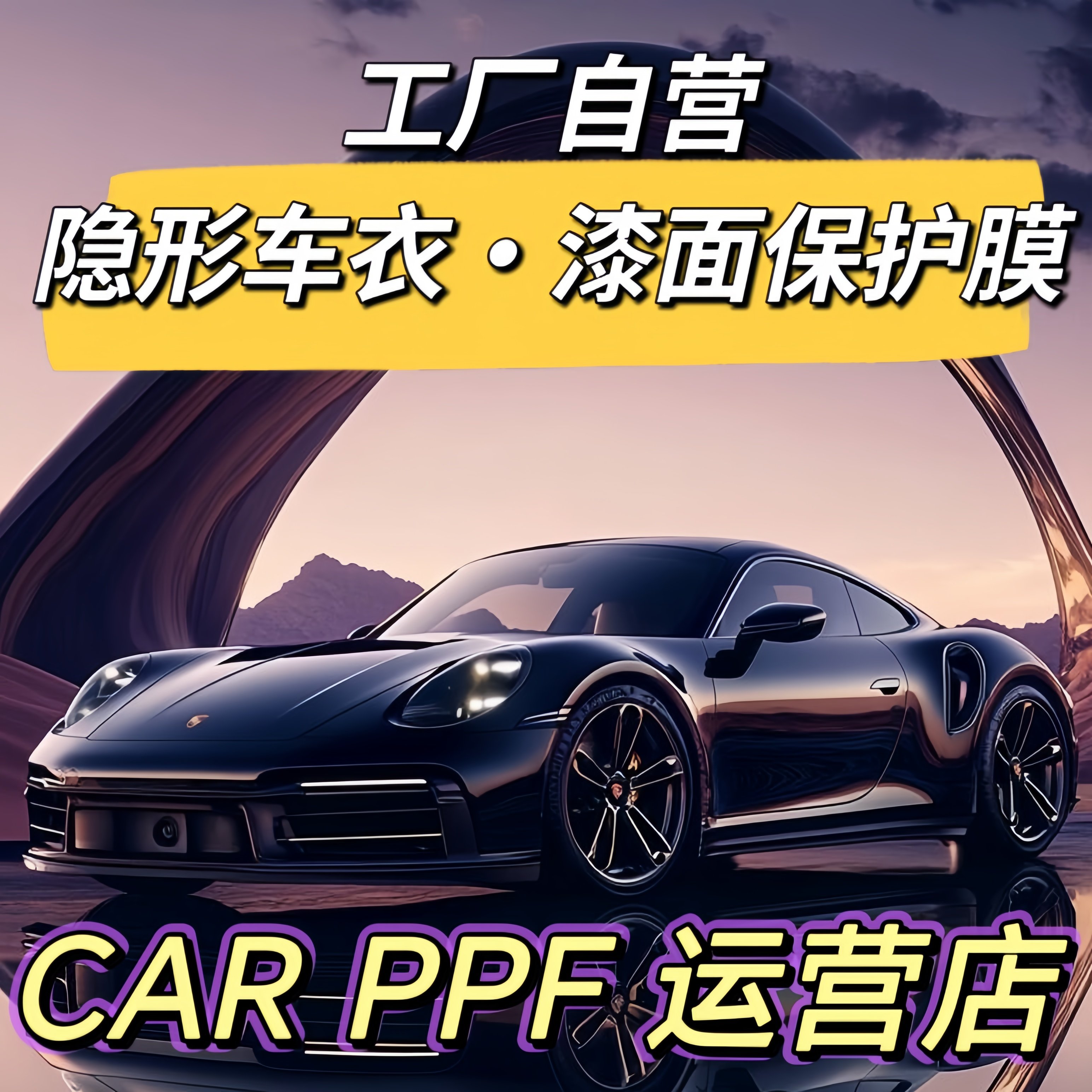 CAR PPF 运营店的LOGO