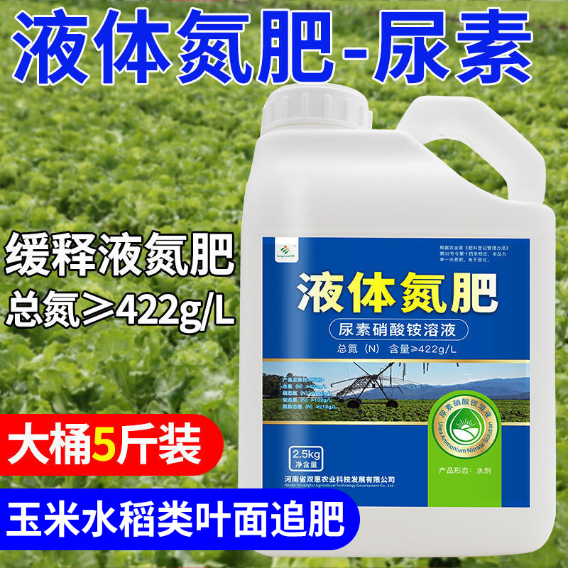 Liquid nitrogen fertilizer liquid slow-release nitrate high nitrogen fertilizer water-soluble fertilizer corn vegetable fruit tree organic quick-acting urea