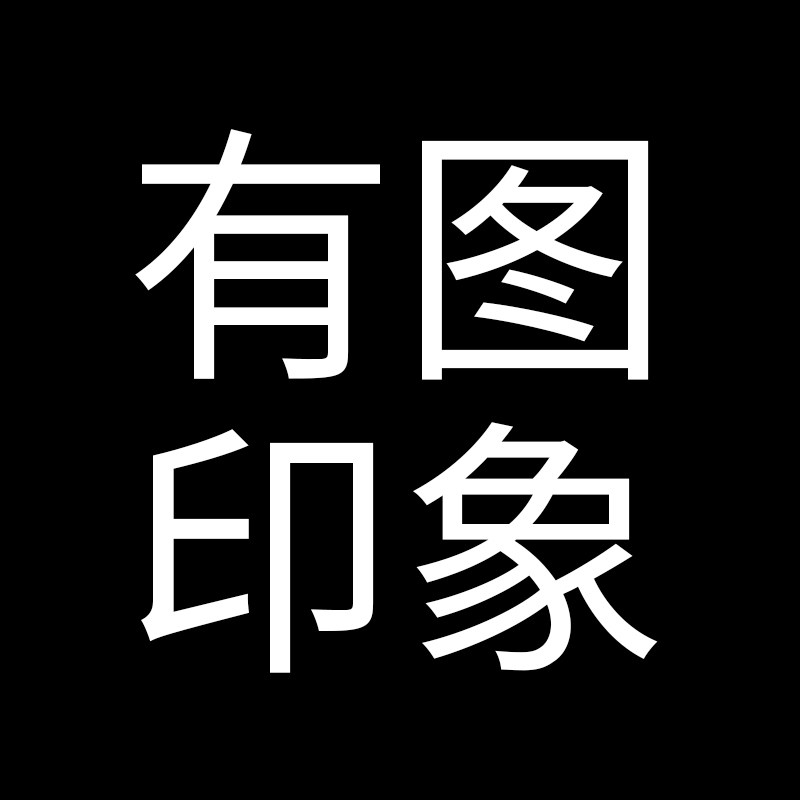 有图印象