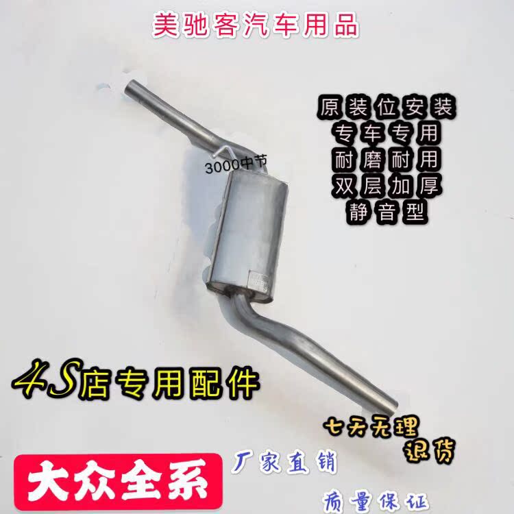 Fus STN Santana3000 exhaust pipe middle section double layer thickened original muted type