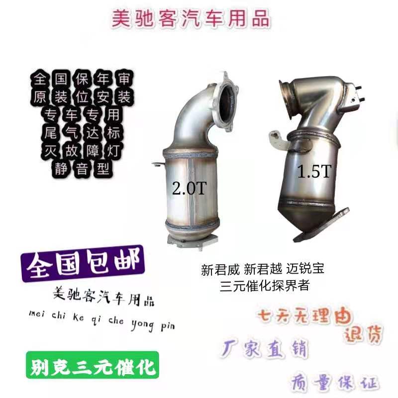 Beek's new Juno Juno Chevy Chevrolet Meiruo Explorers 1 5T 2 0T RMBthree Catalytic purifier