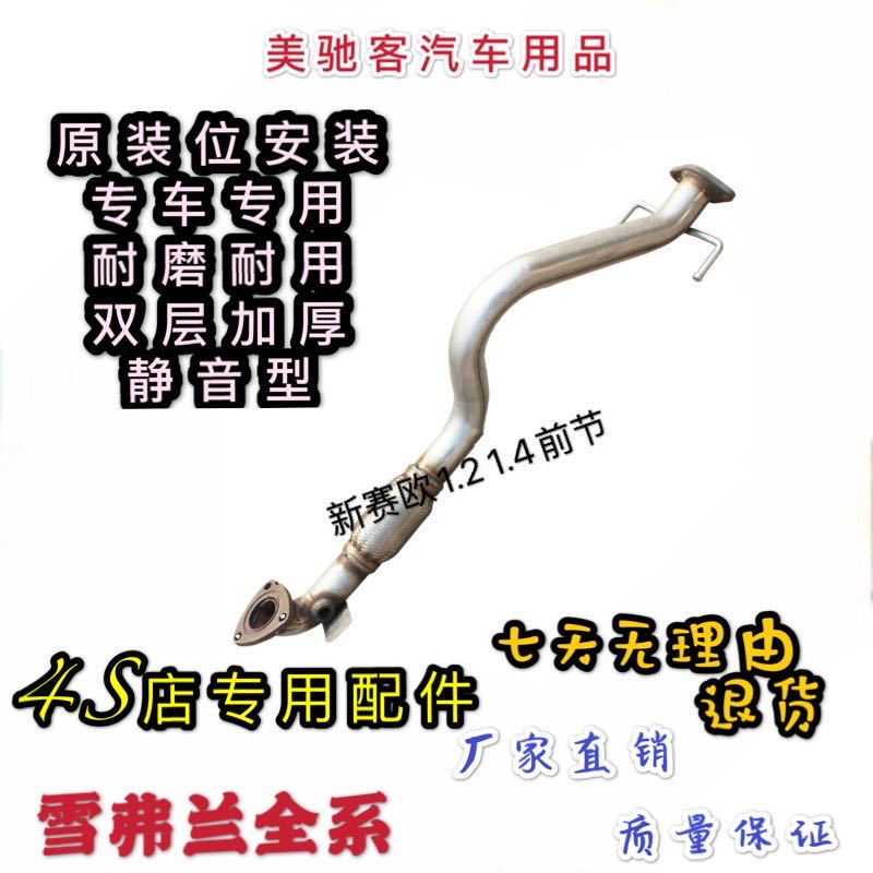 Chevrolet 10-14 new Sail Sail 1 21 4 exhaust pipe front muffler double-layer thickened silent type