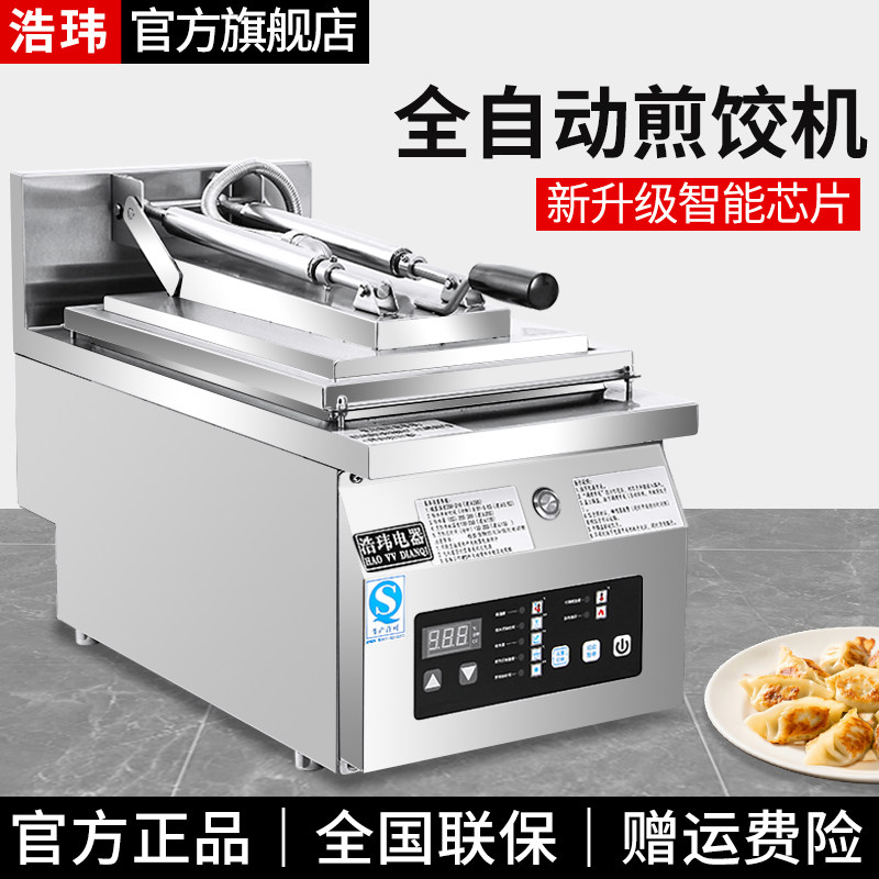 浩玮全自动煎饺机商用电热单头煎饺子机日式锅贴机双头煎饺子机器评价