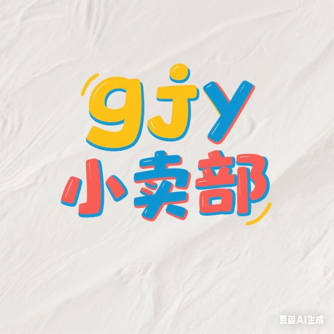 gjy小卖部