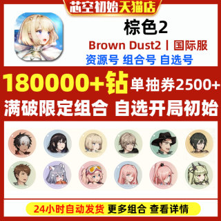 棕色2初始号Brown Dust2国际服港台服日服石头自抽号游客自选尘埃组合满破泳装泰瑞丝斯联动角色