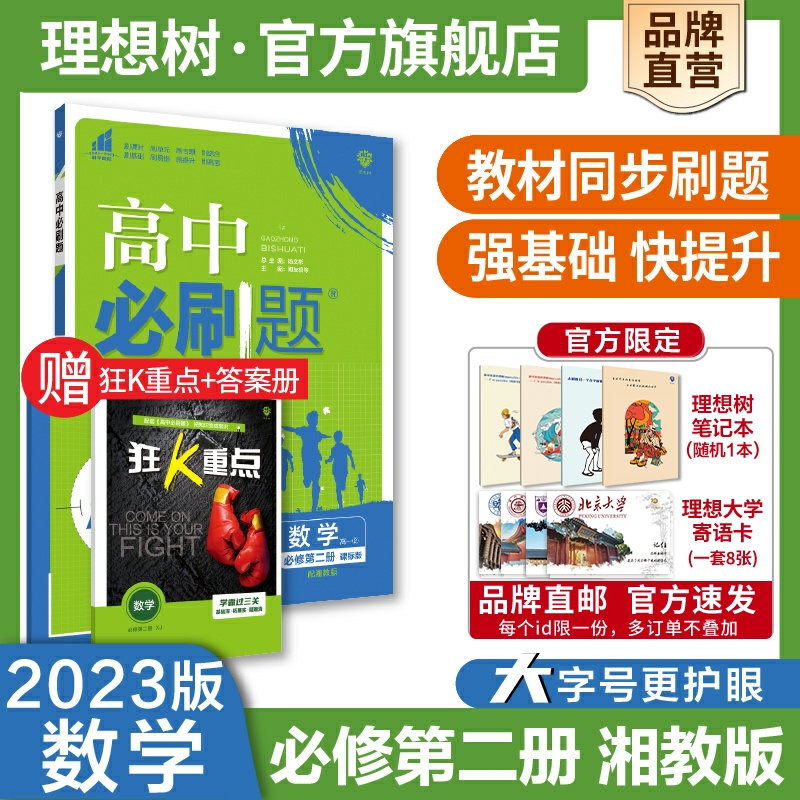 理想树2023新版高中必刷题数学必修第二册XJ湘教版新教材高中教材同步练习册高一下数学必刷题教辅辅导资料配赠狂K重点高一下