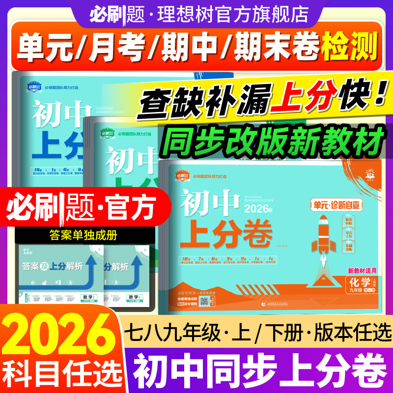 2026 Junior High School First Semester Exam Papers for Grades 7, 8, and 9: Mathematics, Physics, Chinese, English, Chemistry, History, Geography, Biology, Ethics and Morality, Junior High School Essential Practice Questions, Synchronized Test Papers, Weekly Test Papers, Large and Small Test Papers, Midterm and Final Exam Papers, Ideal Tree 2026 Junior High School First Semester Exam Papers for Grades 7, 8, and 9: Mathematics, Physics, Chinese, English, Chemistry, History, Geography, Biology, Ethics and Morality, Junior High School Essential Practice Questions, Synchronized Test Papers, Weekly Test Papers, Large and Small Test Papers, Midterm and Final Exam Papers, Ideal Tree