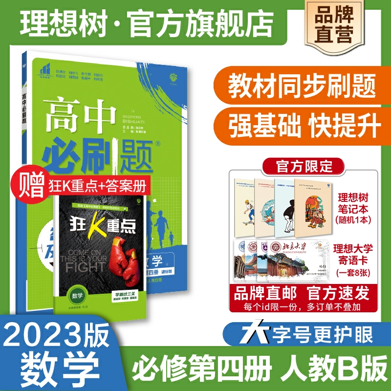 理想树2023新版高中必刷题数学必修第四册RJB人教B版新教材高中教材同步练习册高一下数学必刷题教辅辅导资料配赠狂K重点高一下册