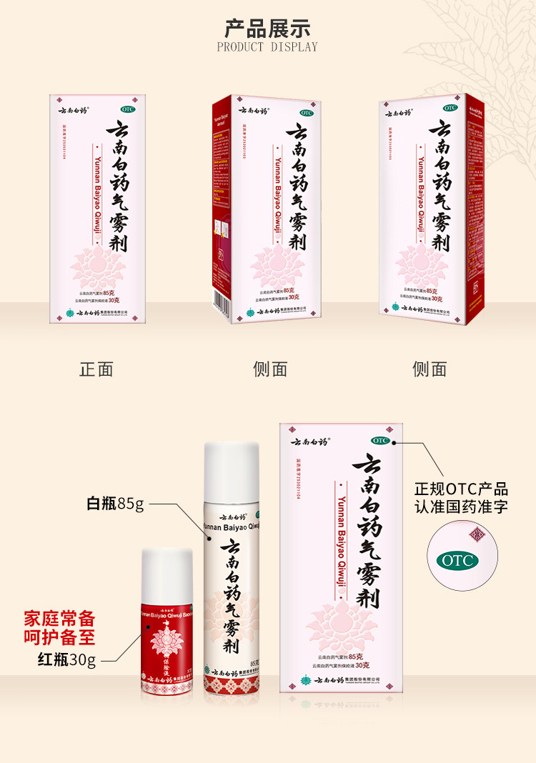 云南白药 气雾剂 止痛消肿 活血散瘀 85g+30g 图5