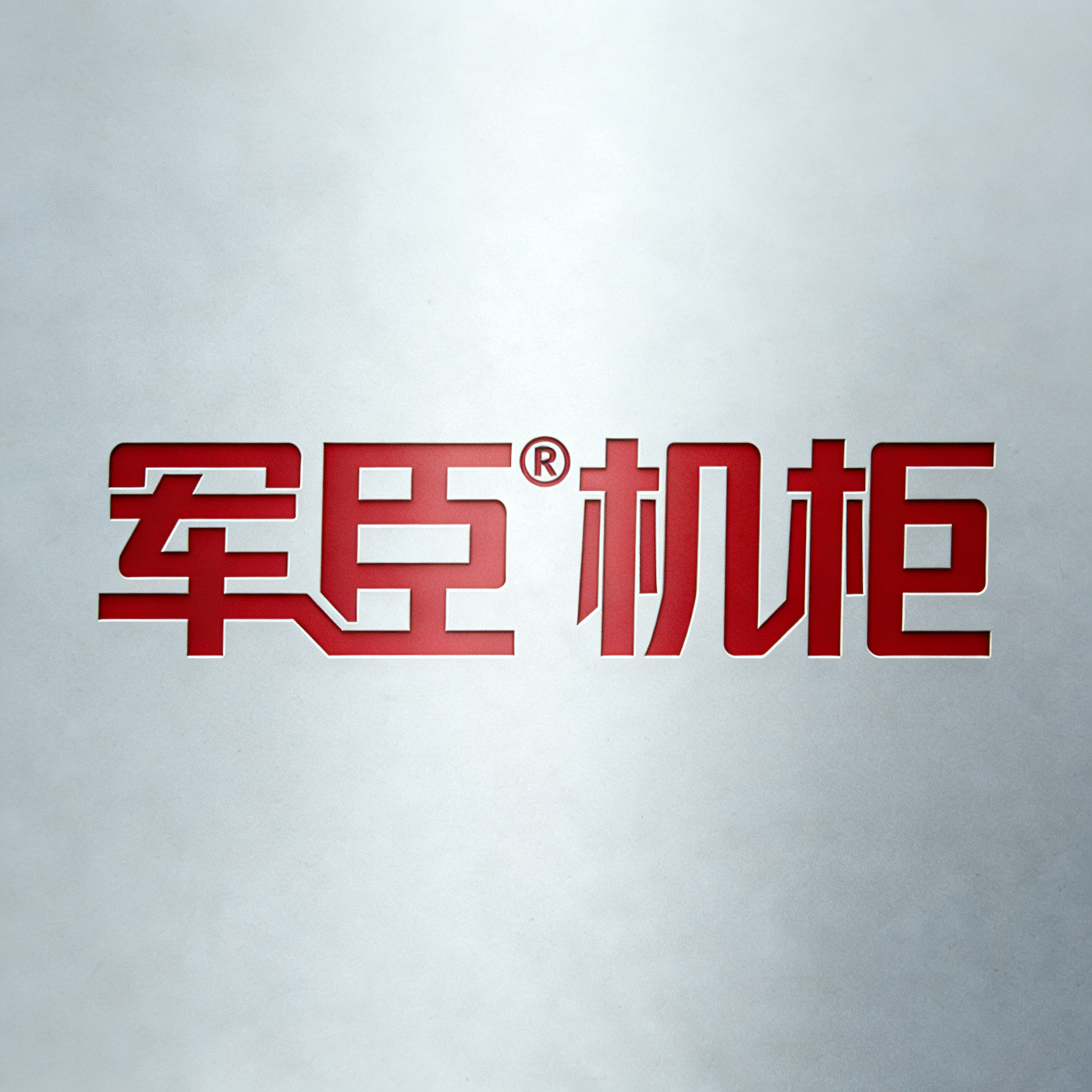军臣机柜1店