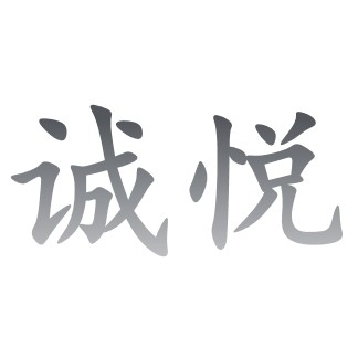 诚悦家居馆