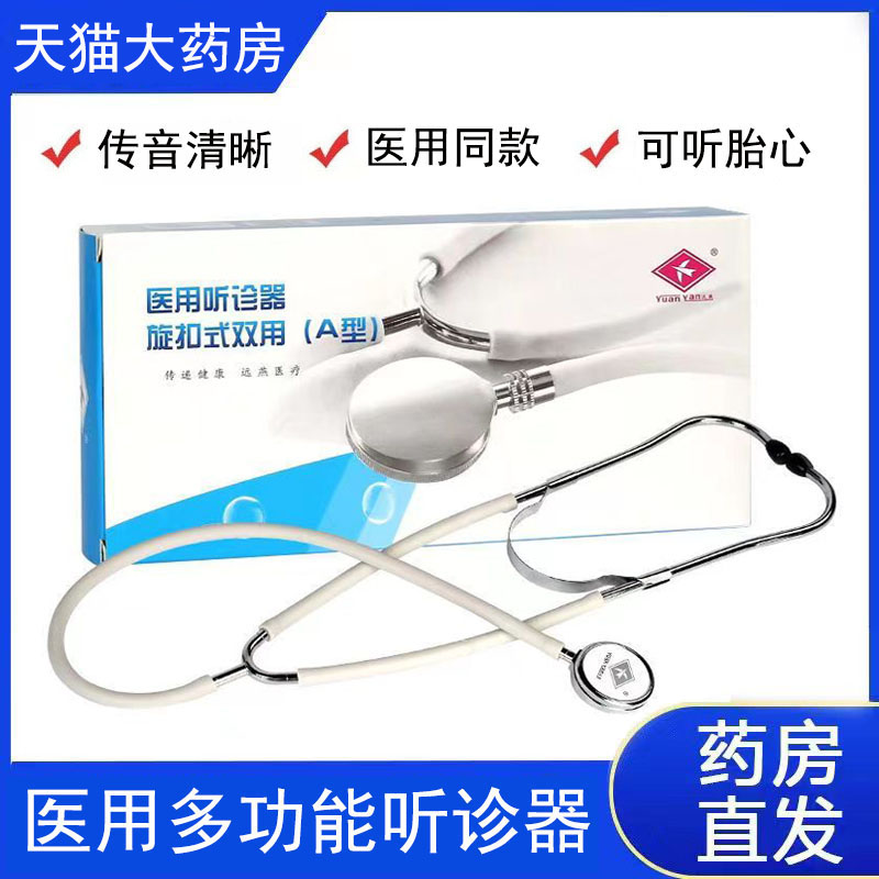 Yuanyan医療用聴診器、使い捨て、デュアルユース、学生用、家庭用多機能聴診器、妊婦の胎児の心音を聞くためのヘッドチューブ、9tk
