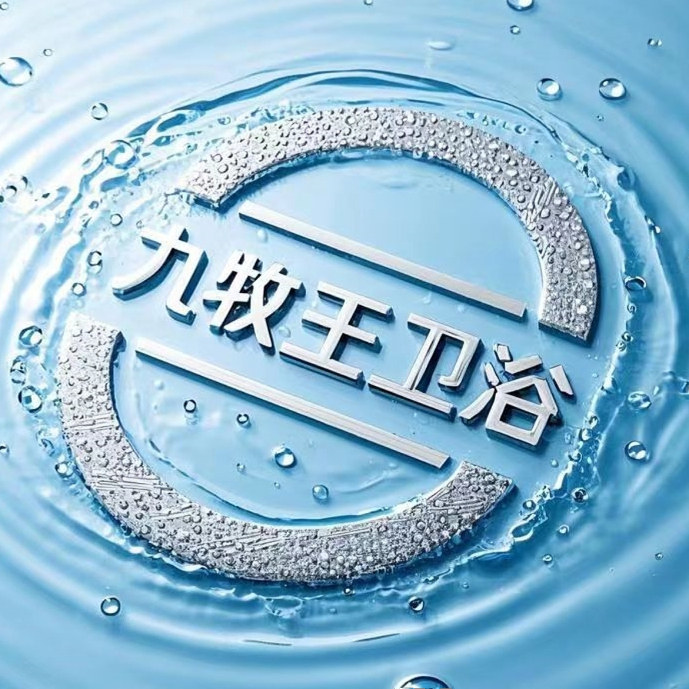 九牧王正品厨卫精选