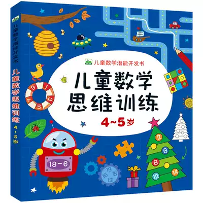 Baby potential development, young children's mathematical thinking training, 4-5 years old, looking for regular connection, left and right brain intelligence toys