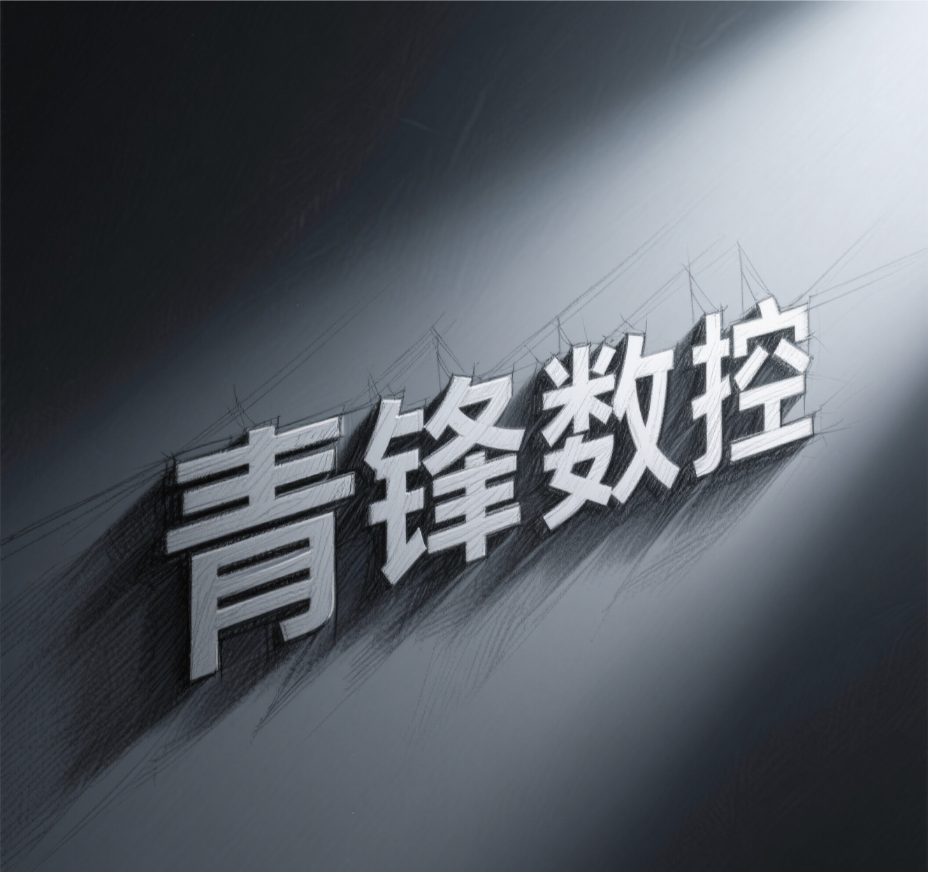 青锋数控刀具