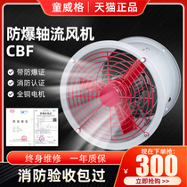 Tongweige explosion-proof axial flow fan CBF industrial exhaust fan 220V380 exhaust fan fire exhaust pipe ventilation