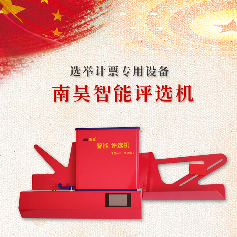 Nanhao selection machine Election machine Voting ballot reading and counting service Customized ballot card coating machine SF