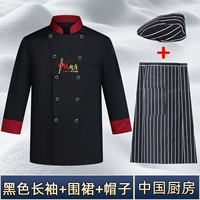 【Китайская кухня с длинным рукавом】 черный топ + фартук + шляпа (сбор и покупка бесплатной доставки страхования)