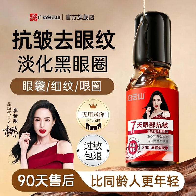 Эфирное масло против морщин вокруг глаз Baiyunshan Eye Essence Oil разглаживает мелкие морщинки и подтягивает кожу. Первый официальный флагманский магазин aging ball eye oil eye cream Изображение 1