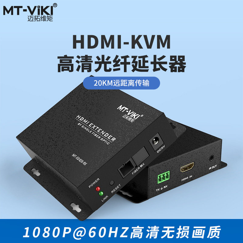 Maxtor dimensional moment MT-ED020 HDMI optical fiber extender single-mode SC transmission 20 km 1080p HDMI audio and video optical fiber receiver HDMI fiber optic receiver