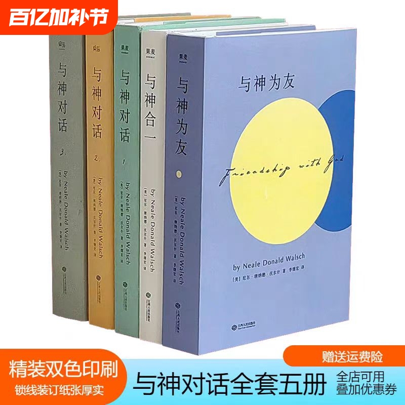 Dialogue with God, Genuine Hardcover, Two-Color Printing, in Stock, Complete Set of 5 Volumes, 123+Friendship with God+Oneness with God, Written by [Us] Neale Donald Walsch; Li Jihong, Hardcover, Two-Color Printing, Free Shipping