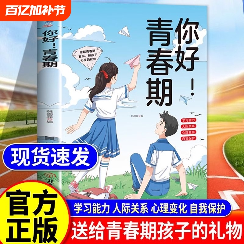 【Same as on Douyin】Hello! Adolescence: Scientific Guidance on Understanding the Psychological Activities of Adolescents, Solutions to Adolescent Issues, Growth Guide for Adolescent Girls and Boys, Family Education Books, Bestseller List