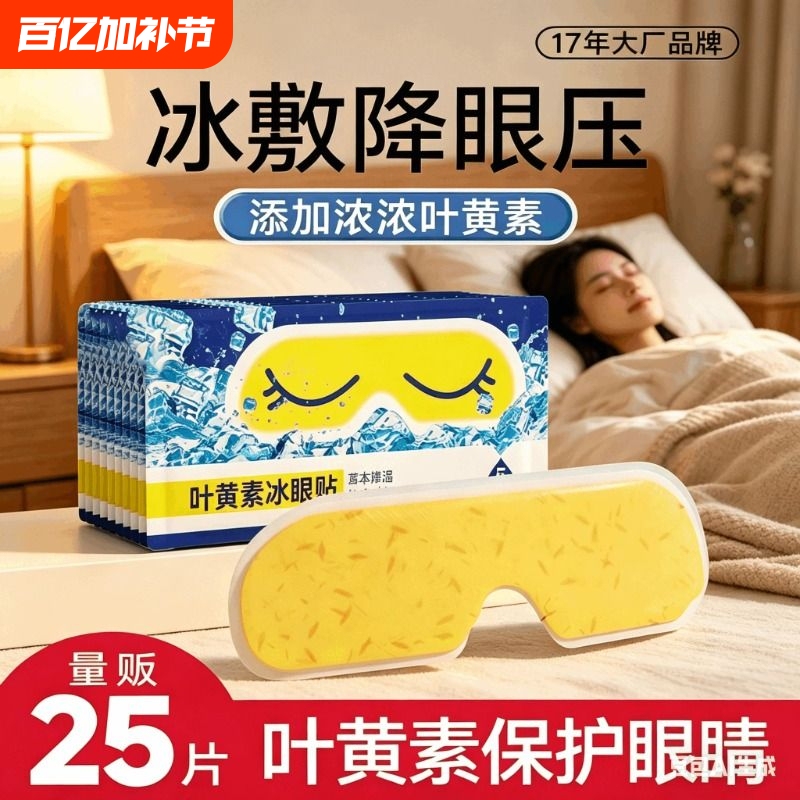 Lutein Ice Eye Mask to Reduce Intraocular Pressure, Cold Compress Eye Patch to Relieve Eye Fatigue, One-Time Use for Health Care with a Cooling Sensation