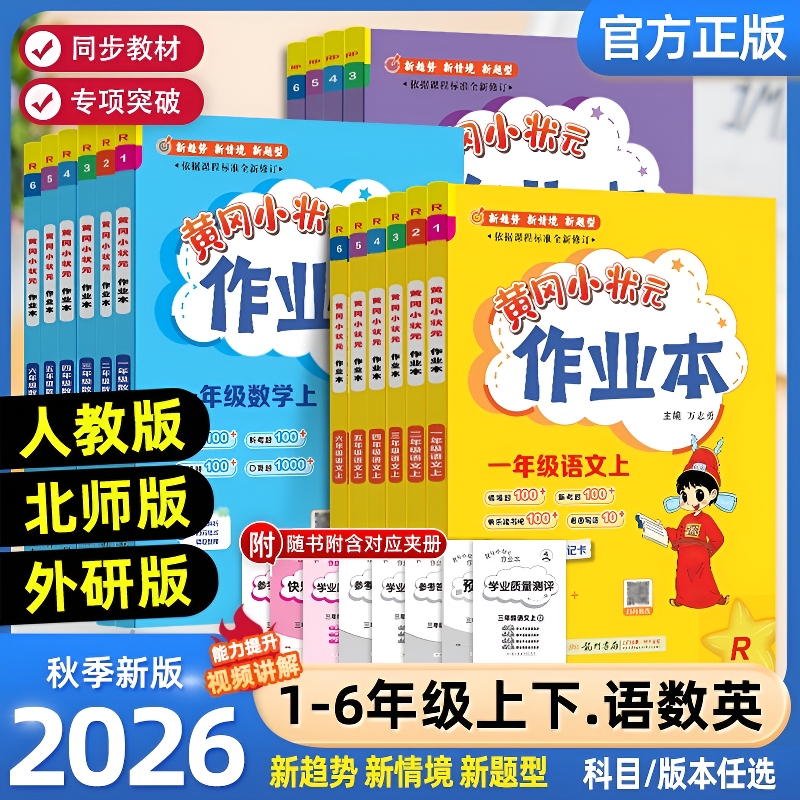 Special Edition 2026 Autumn New Edition Huanggang Little Champion Workbook Standard Test Papers for Primary School Grades 1-6 Chinese, Math, English People's Education Edition Synchronized Special Training Practice Book 6Th Grade Classroom Oral Calculation and Science Companion Workbook Special Edition 2026 Autumn New Edition Huanggang Little Champion Workbook Standard Test Papers for Primary School Grades 1-6 Chinese, Math, English People's Education Edition Synchronized Special Training Practice Book 6Th Grade Classroom Oral Calculation and Science Companion Workbook
