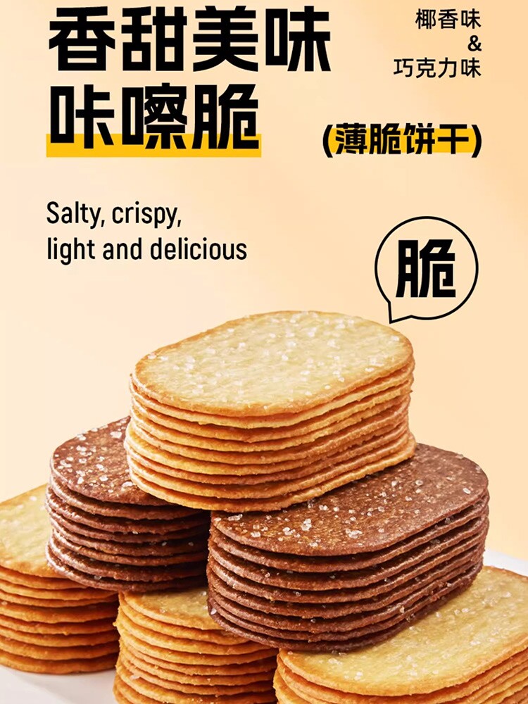 薄脆饼干椰奶椰香巧克力单独小包早餐网红零食休闲食品小吃办公室