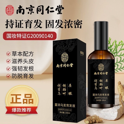 Официальный флагманский магазин Wu жидкость для роста волос для предотвращения выпадения волос, Polygonum multiflorum, листья Platycladus arborvitae, густые волосы, натуральный уход за волосами Nanjing Tongrentang
