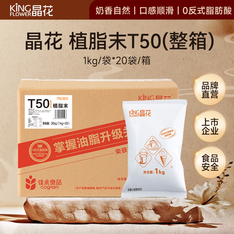 Jinghua T50 Milk Powder for Coffee Shops and Milk Tea Shops, Commercial Use, 20kg Milk Powder, Milk Tea Ingredient, Baking, Whole Box of Milk Powder