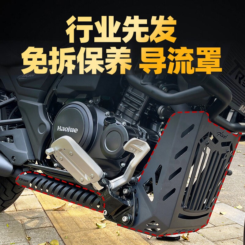 Haojue TR300 Plusの改造パーツに適しています：フルカバーフェアリング、エンジンカバー、排気管ヒートシールド