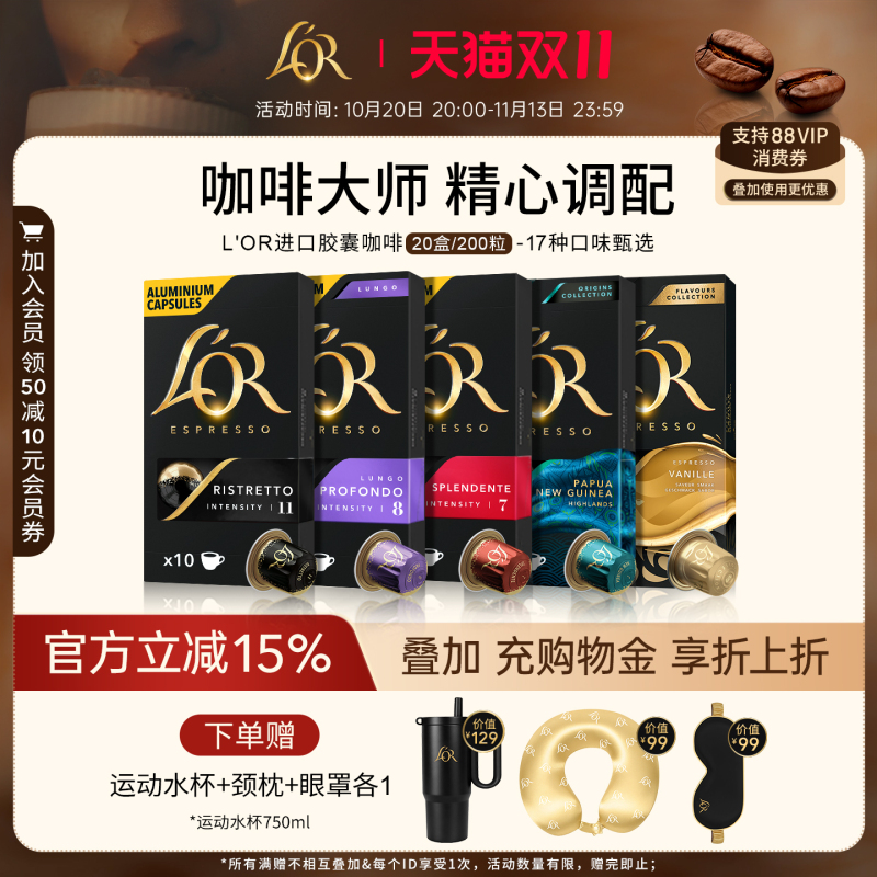 [Tmall Double 11] Lor Capsule Coffee 20 Boxes/200 Capsules Compatible with Starbucks Nespresso Coffee Machine