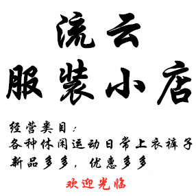 流云服装小店