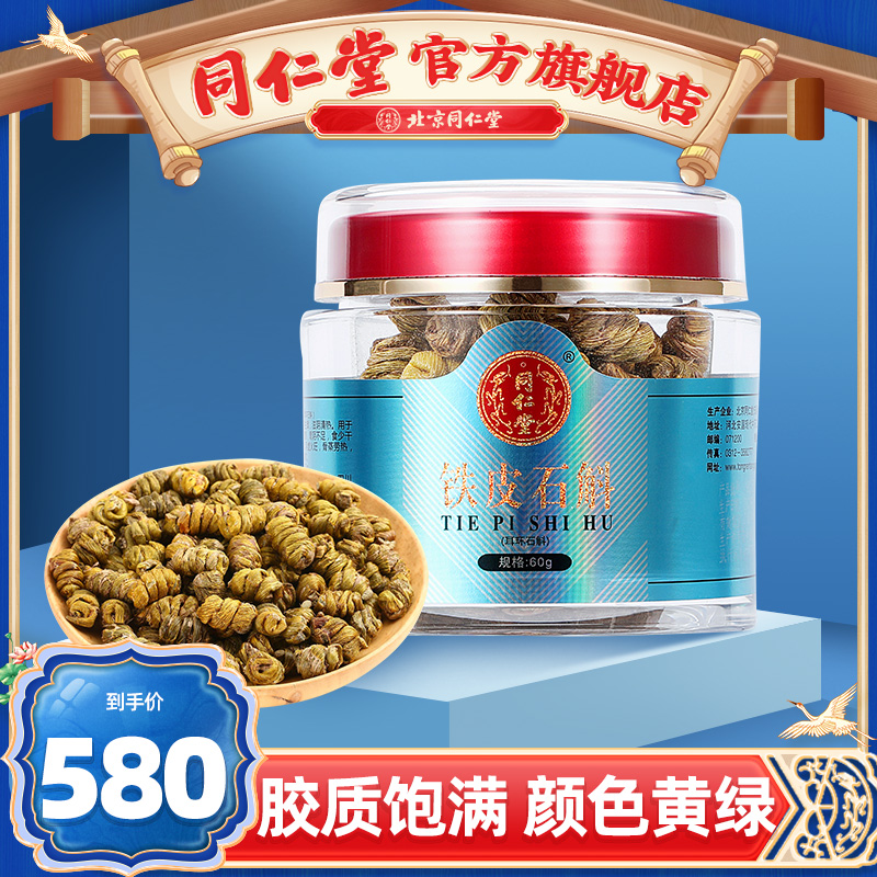 Beijing Tongrentang edible dried iron bark dendrobium 60g bubble tea dried strip flower tea maple bucket health tea authentic