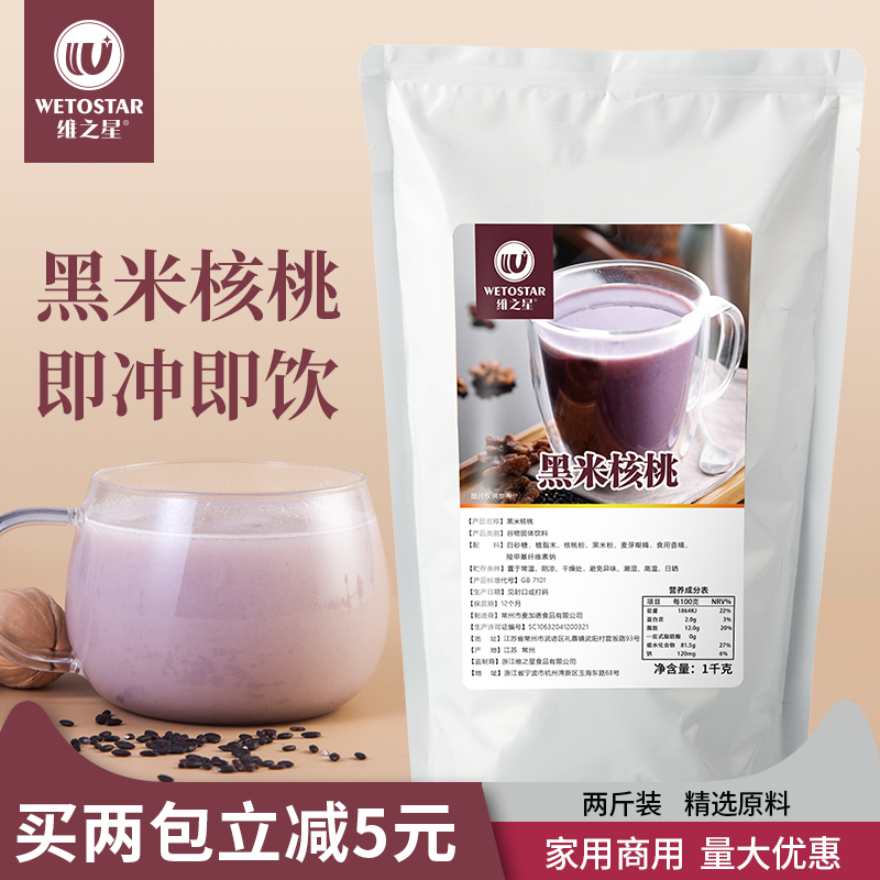 Weizhixing black rice walnut large package breakfast shop hotel special instant brewed beverage commercial 2 catties large capacity